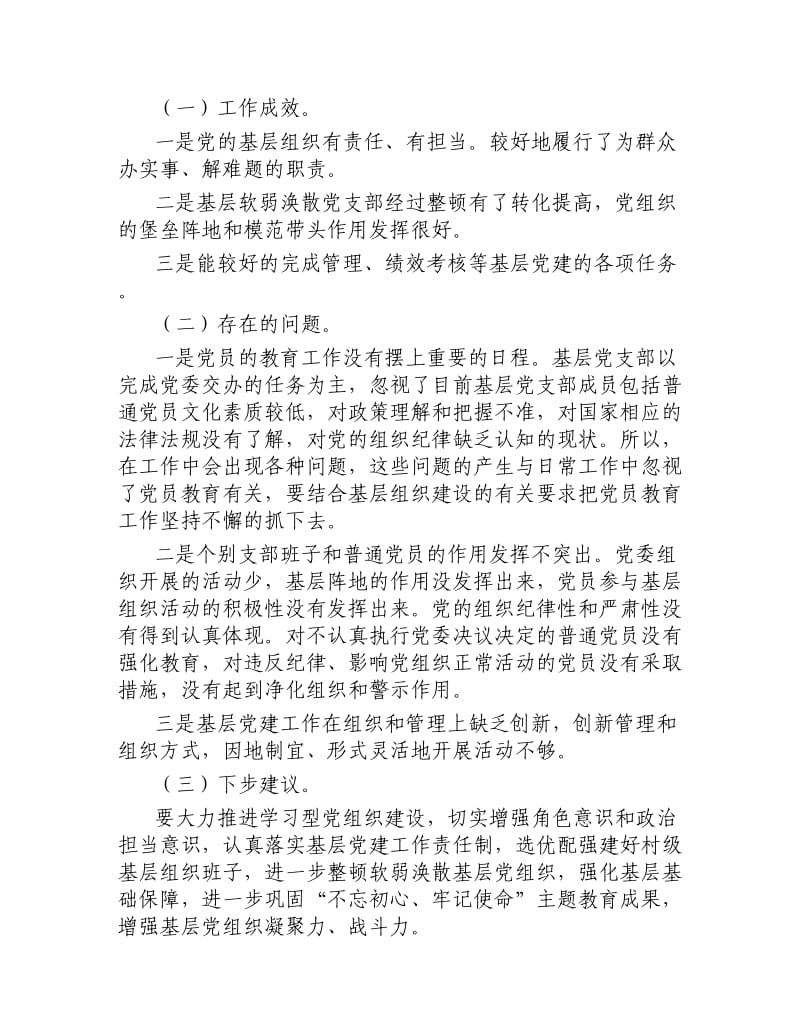 基层党建工作述职报告述职评议会上点评发言材料4篇.docx_第3页