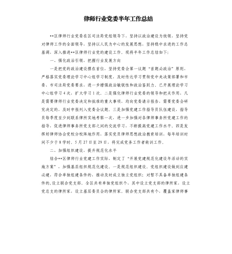 律师行业党委半年工作总结.docx_第1页