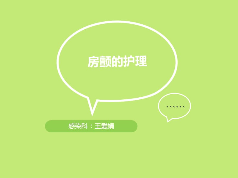 房颤的护理.ppt_第1页