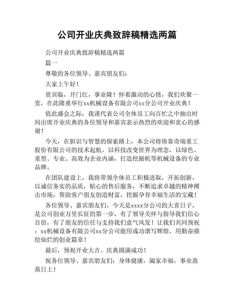 公司开业庆典致辞稿两篇.docx_第1页