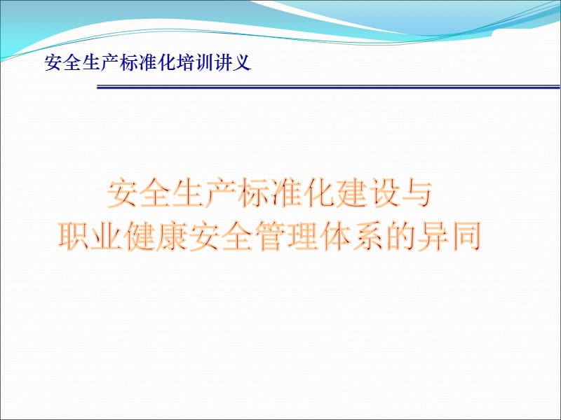 安全生产标准化建设与职业健康安全管理体系异同的分析00.ppt_第1页