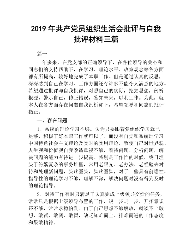 2019年共产党员组织生活会批评与自我批评材料三篇.docx_第1页