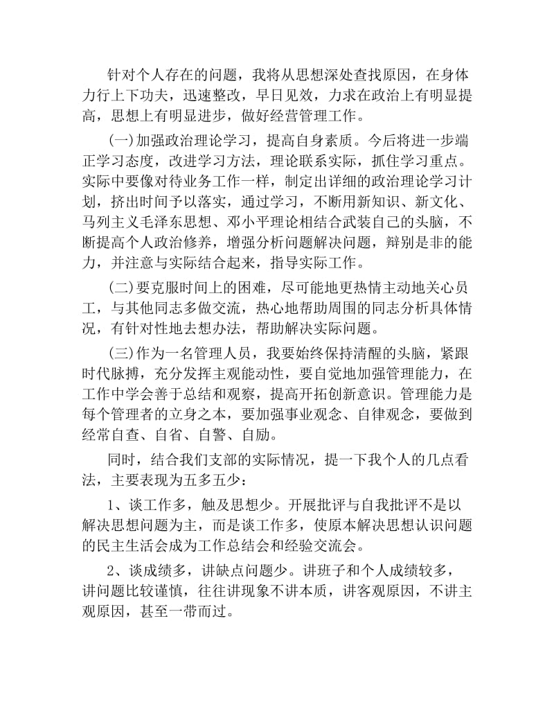 2019年共产党员组织生活会批评与自我批评材料三篇.docx_第3页
