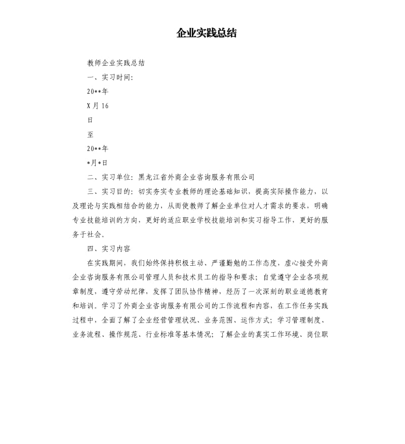 企业实践总结.docx_第1页