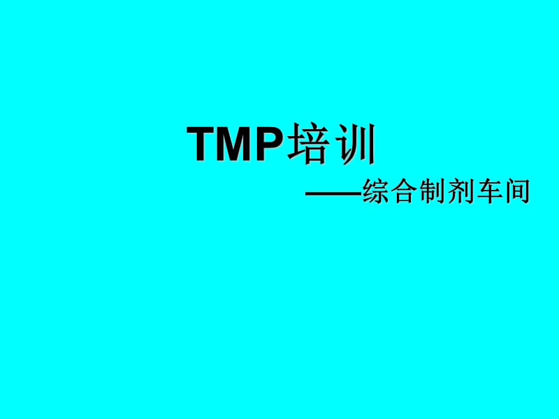 全员设备管理TMP培训.ppt_第1页