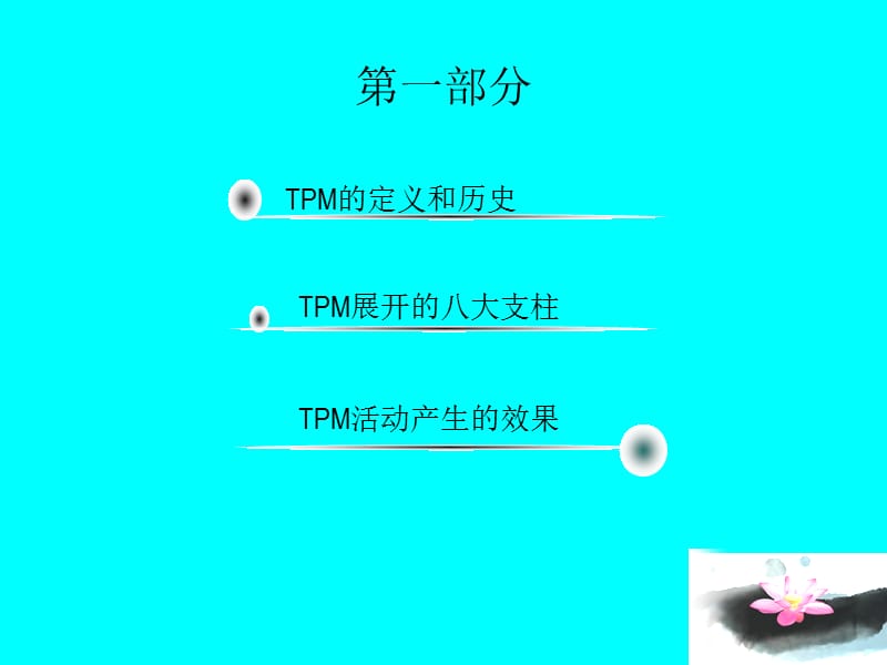 全员设备管理TMP培训.ppt_第2页