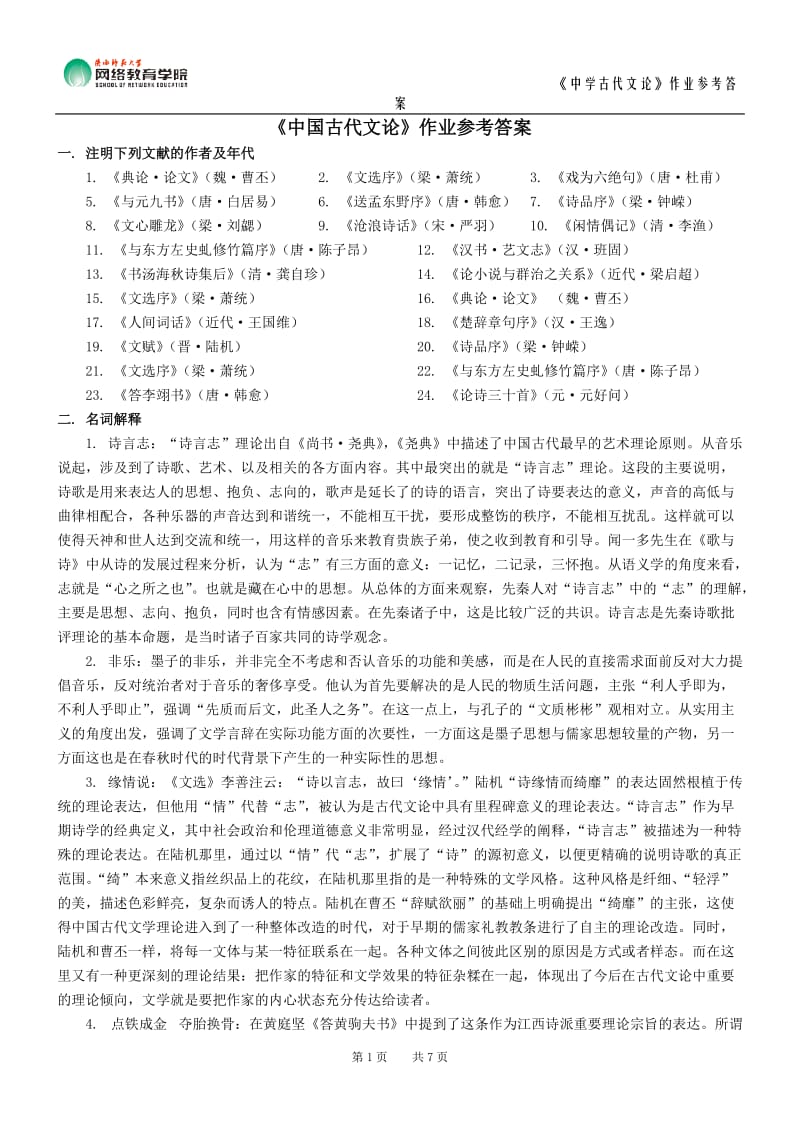 《中国古代文论》作业参考答案.doc_第1页