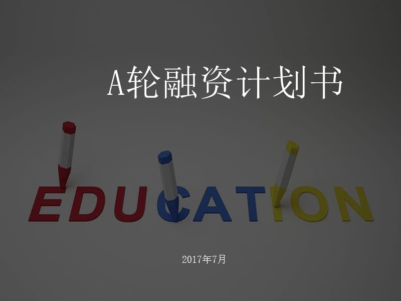 教育A轮融资BP商务计划书.ppt_第1页