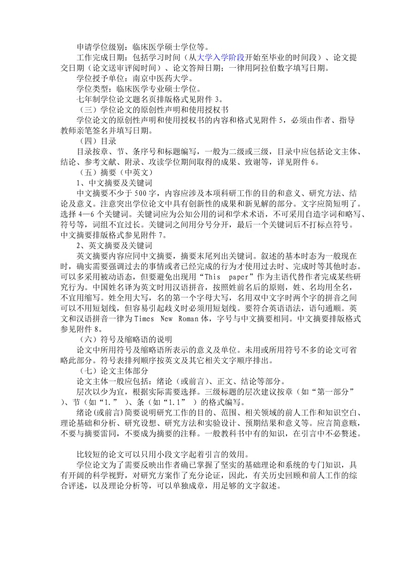 南京中医药大学七年制学生学位论文基本要求及格式规范.doc_第2页