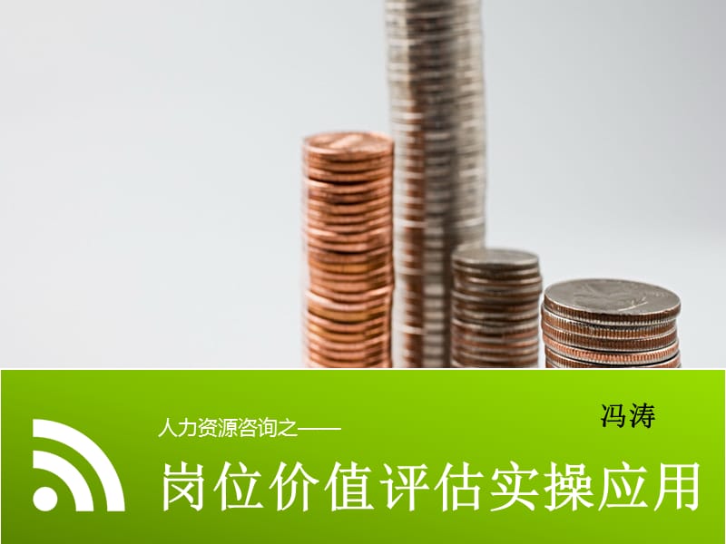 岗位价值评估实操应用.ppt_第1页