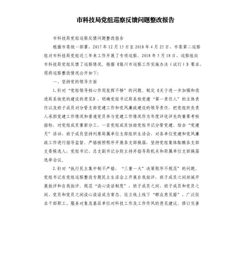 市科技局党组巡察反馈问题整改报告.docx_第1页