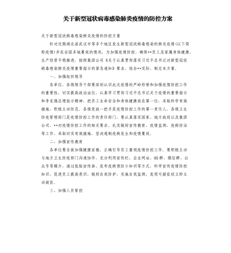 关于新型冠状病毒感染肺炎疫情的防控方案.docx_第1页