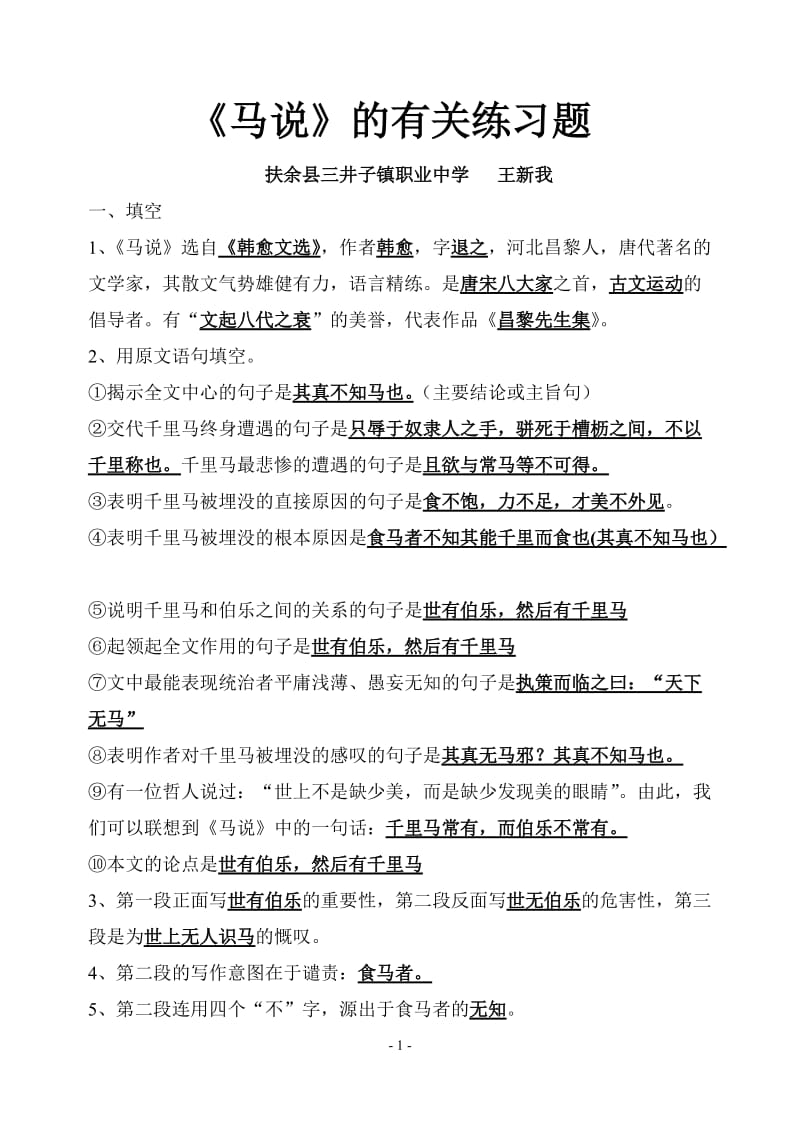 《马说》的有关练习题.doc_第1页