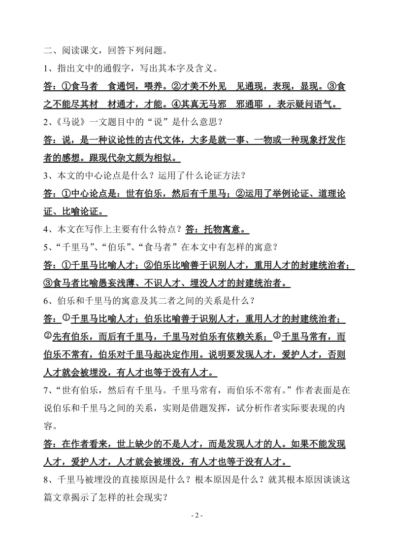 《马说》的有关练习题.doc_第2页