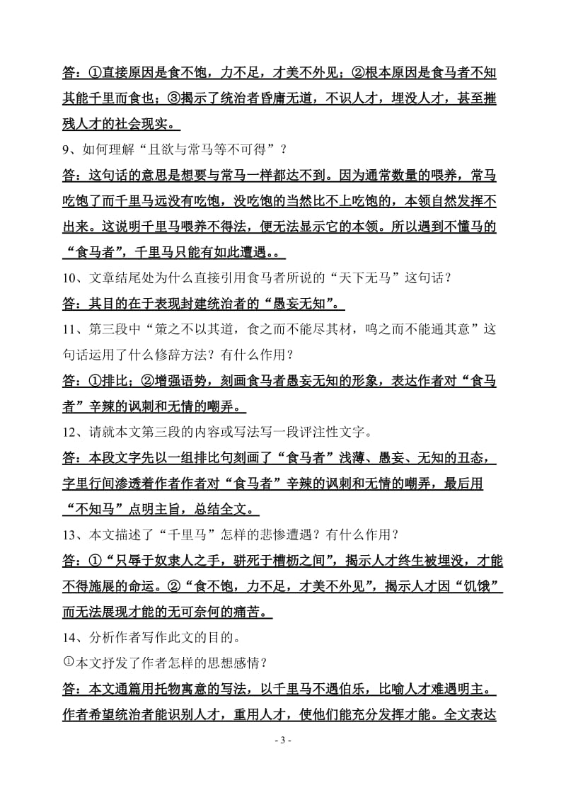 《马说》的有关练习题.doc_第3页