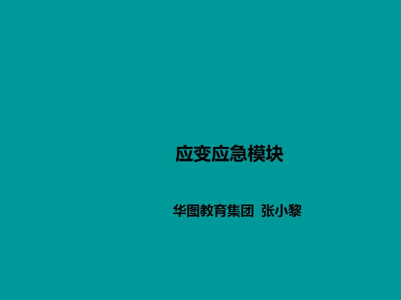 应急应变类面试题.ppt_第1页