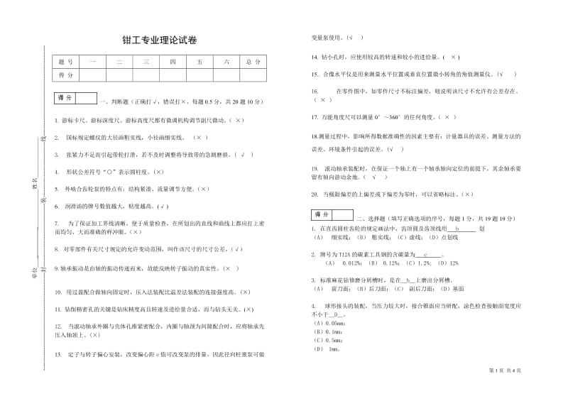 技能大赛钳工试卷(理论)试题答案.doc_第1页