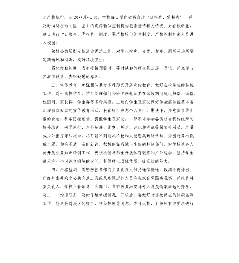 2篇学校新型冠状病毒感染的肺炎疫情防控工作应急预案.docx_第2页