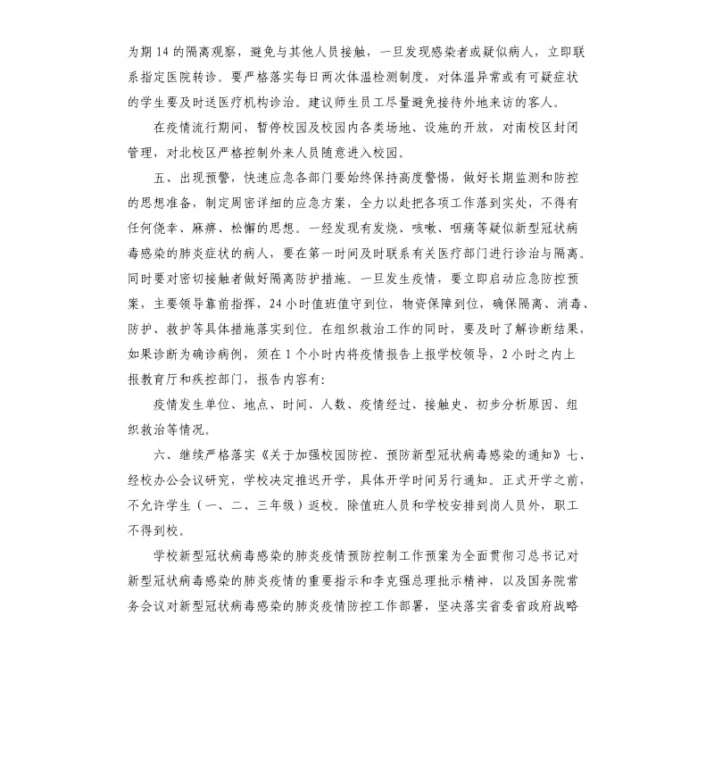 2篇学校新型冠状病毒感染的肺炎疫情防控工作应急预案.docx_第3页