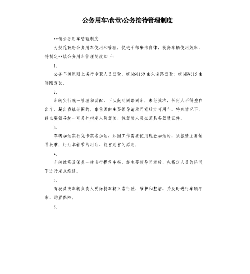 公务用车食堂公务接待管理制度.docx_第1页