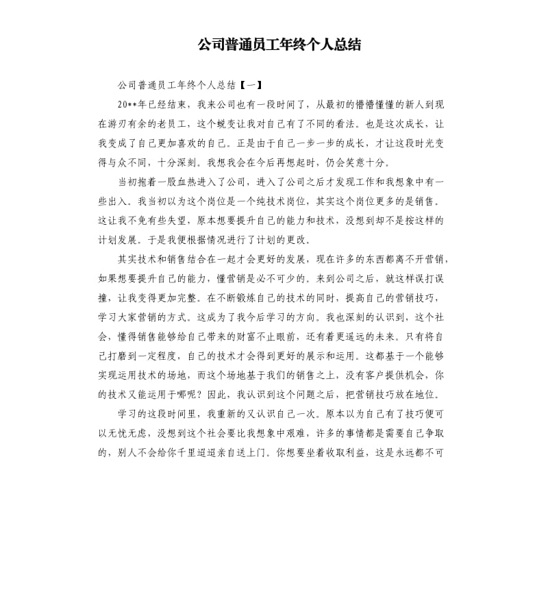 公司普通员工年终个人总结.docx_第1页