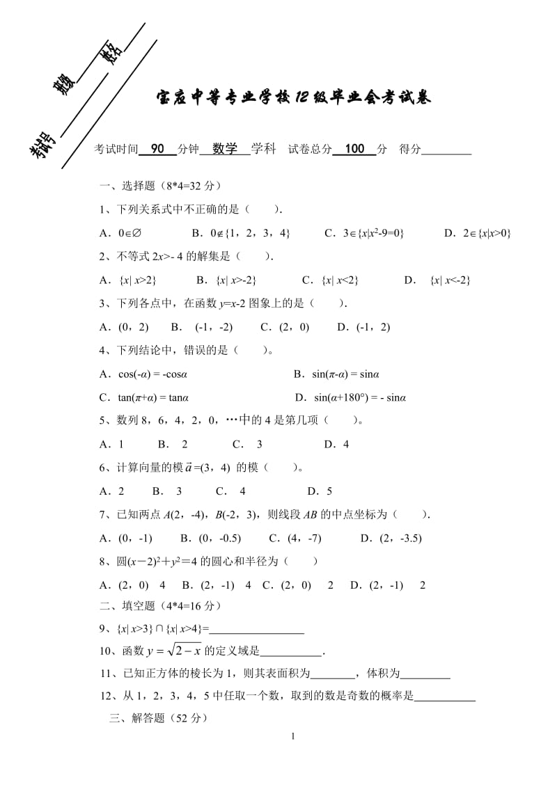 毕业会考试卷格式(数学A).doc_第1页