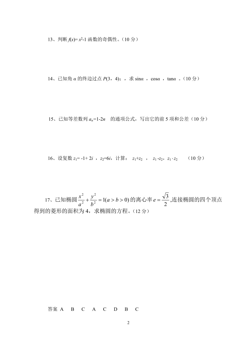 毕业会考试卷格式(数学A).doc_第2页