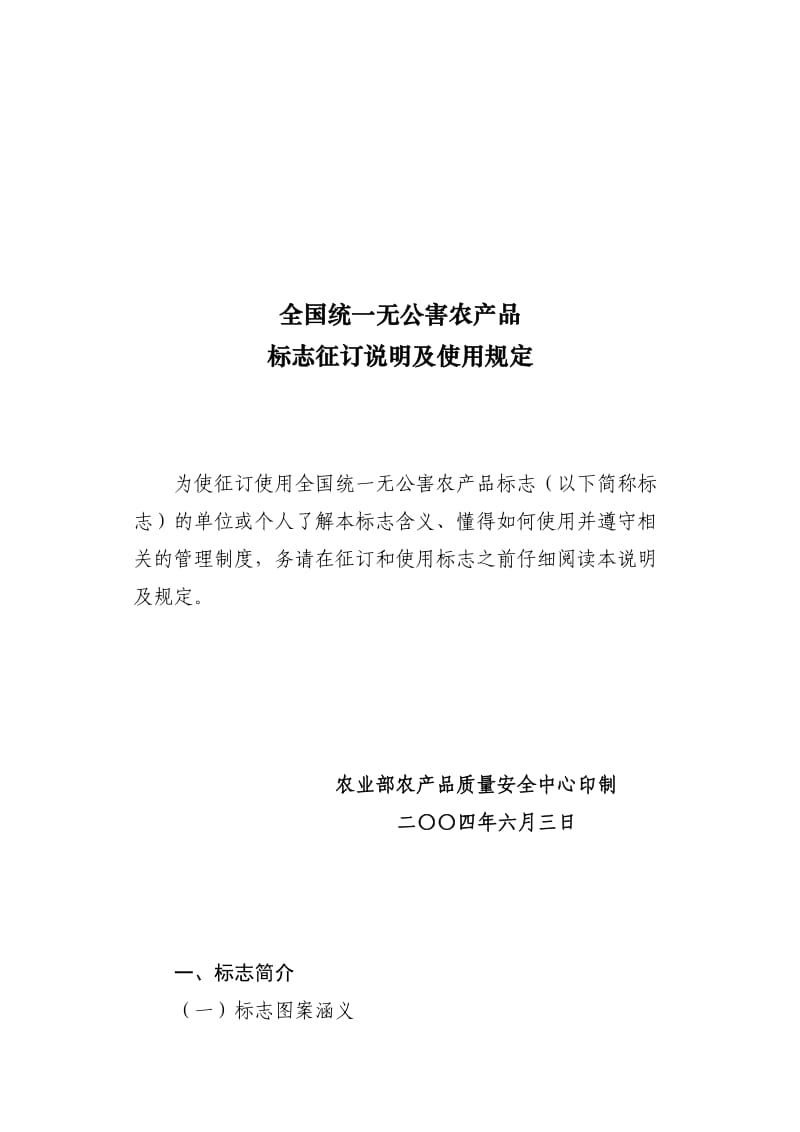 全国统一无公害农产品标志征订说明及使用规定.doc_第1页