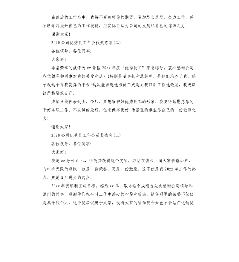 2020公司优秀员工年会获奖感言5篇.docx_第2页