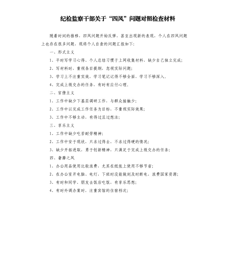 纪检监察干部关于“四风”问题对照检查材料.docx_第1页