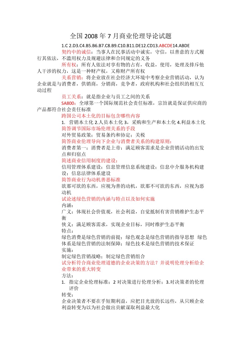 商业伦理导论试题.docx_第1页