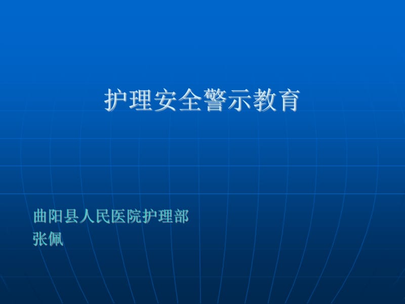 护理安全警示教育ppt课件.ppt_第1页