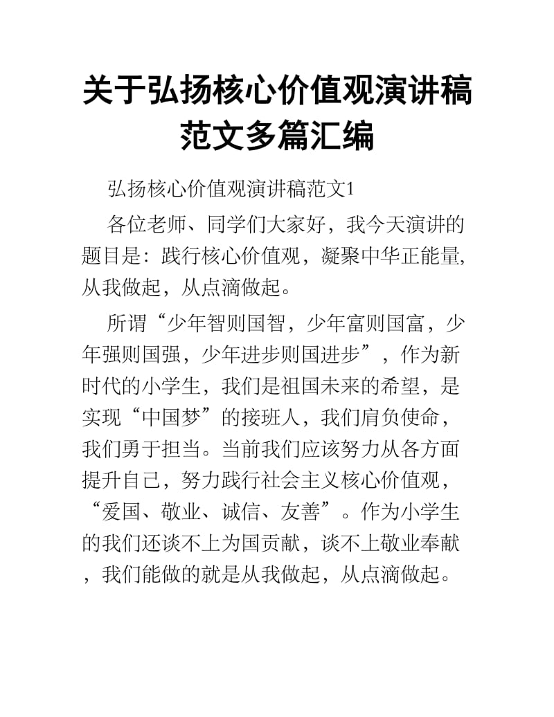 关于弘扬核心价值观演讲稿范文多篇汇编.docx_第1页