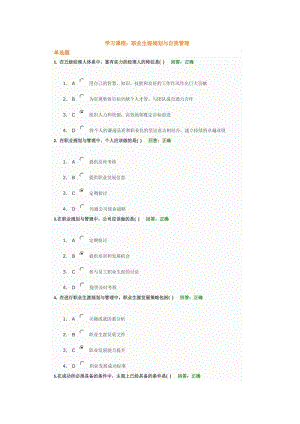 時代光華-職業(yè)生涯規(guī)劃與自我管理考試試題答案.doc