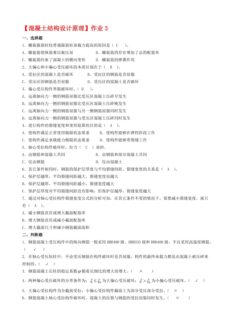 《混凝土结构设计原理》作业3-4答案.doc_第1页
