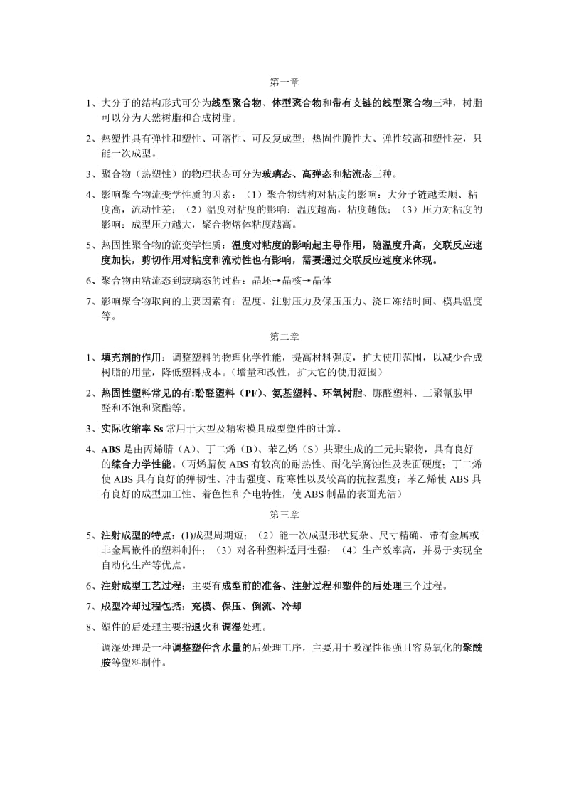 塑料成型工艺与模具设计复习题.doc_第1页