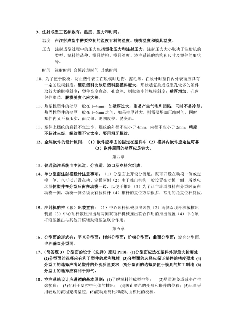 塑料成型工艺与模具设计复习题.doc_第2页