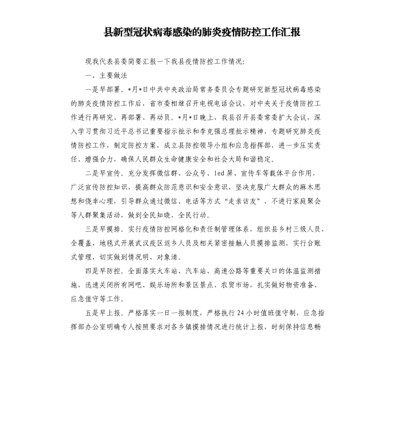 县新型冠状病毒感染的肺炎疫情防控工作汇报.docx_第1页