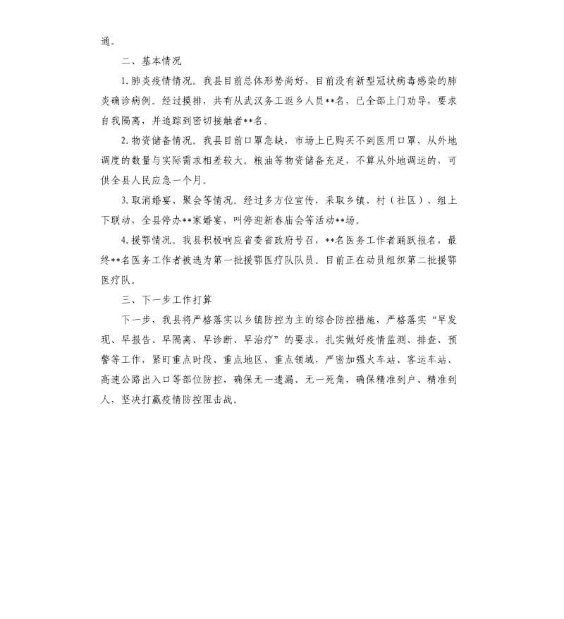 县新型冠状病毒感染的肺炎疫情防控工作汇报.docx_第2页