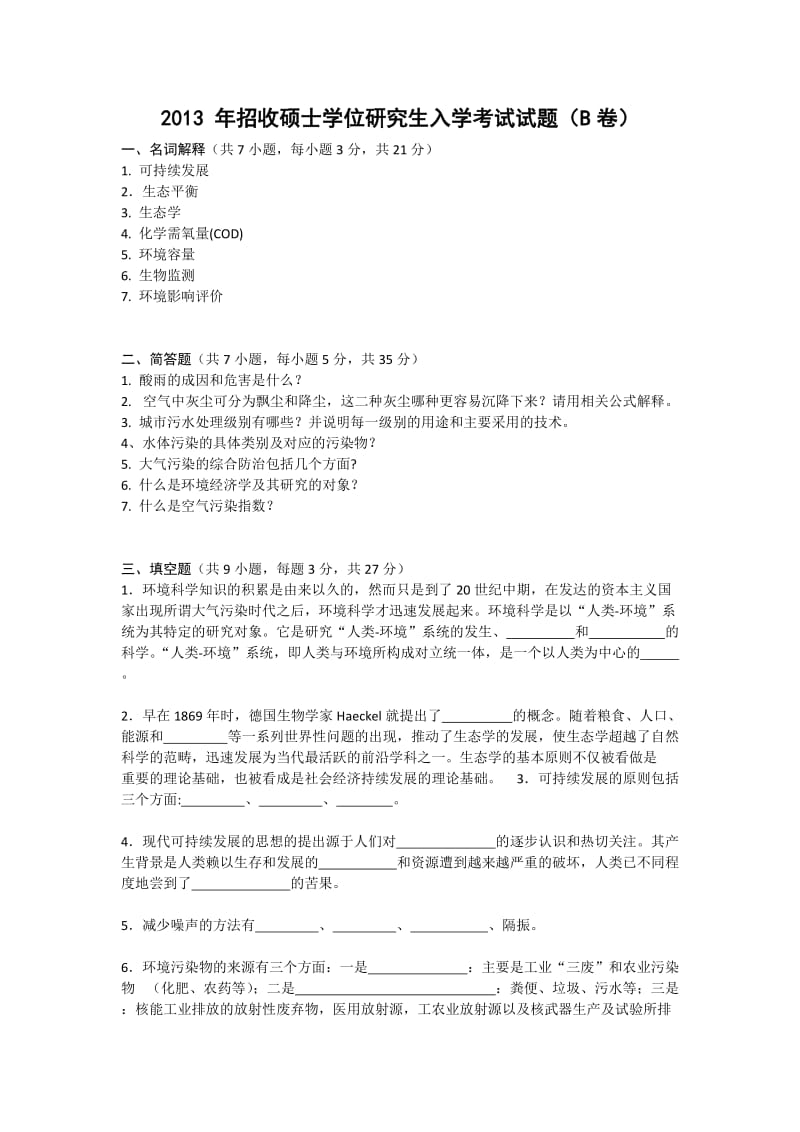 2013年招收硕士学位研究生入学考试试题.docx_第1页