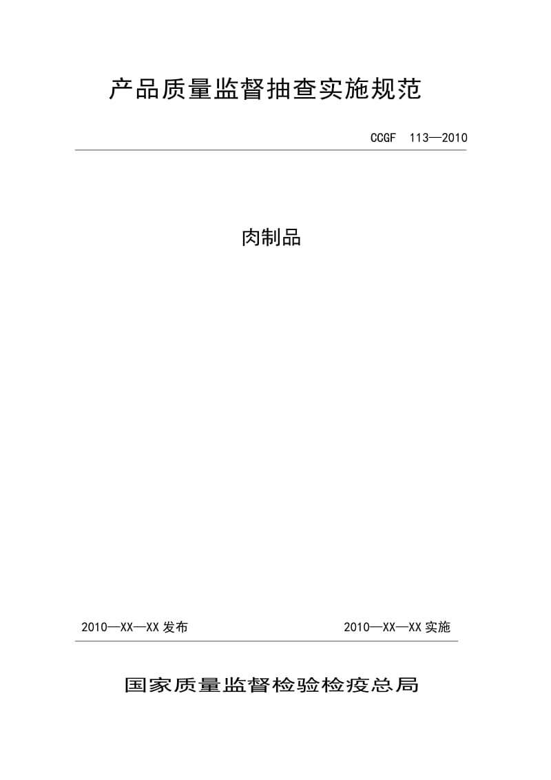 CCGF113-2010产品质量监督抽查实施规范.doc_第1页