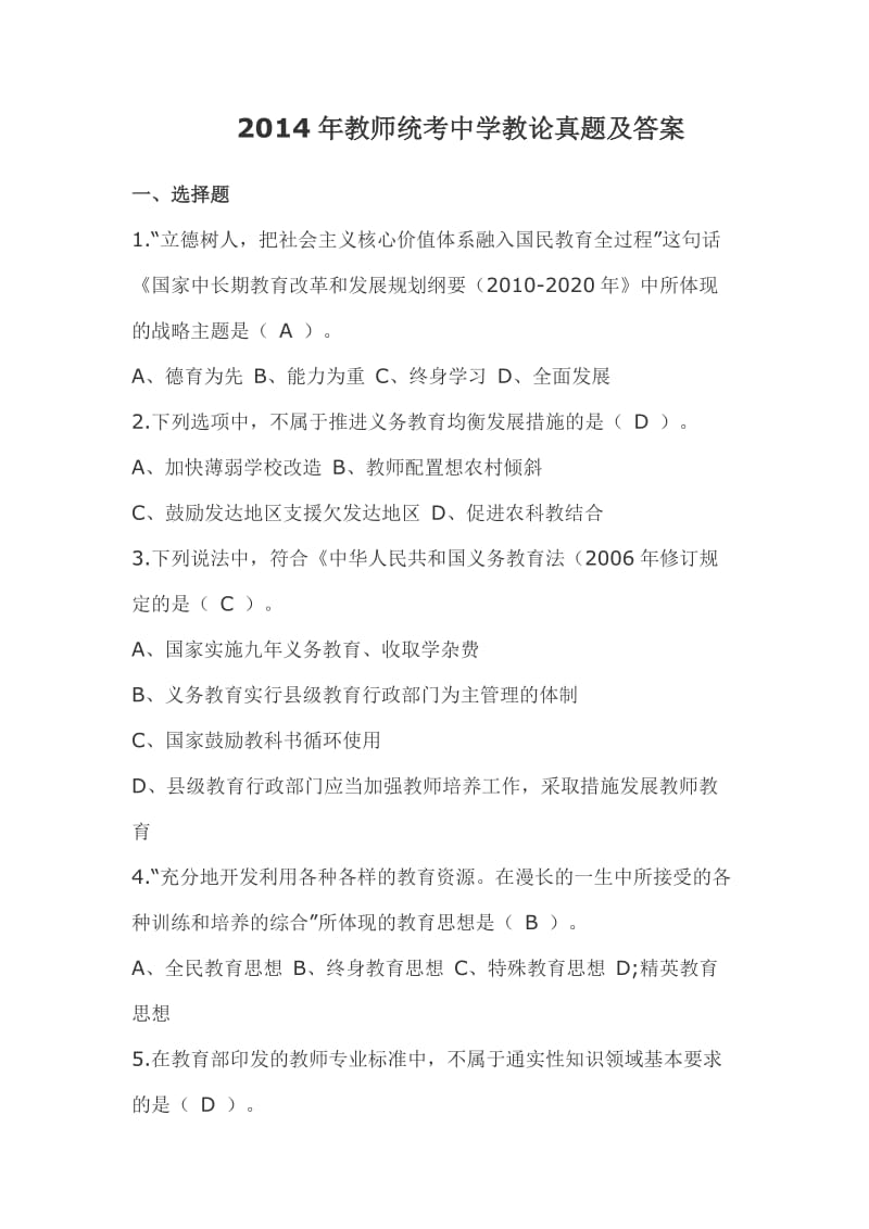 2014年教师统考中学教论真题及答案.docx_第1页