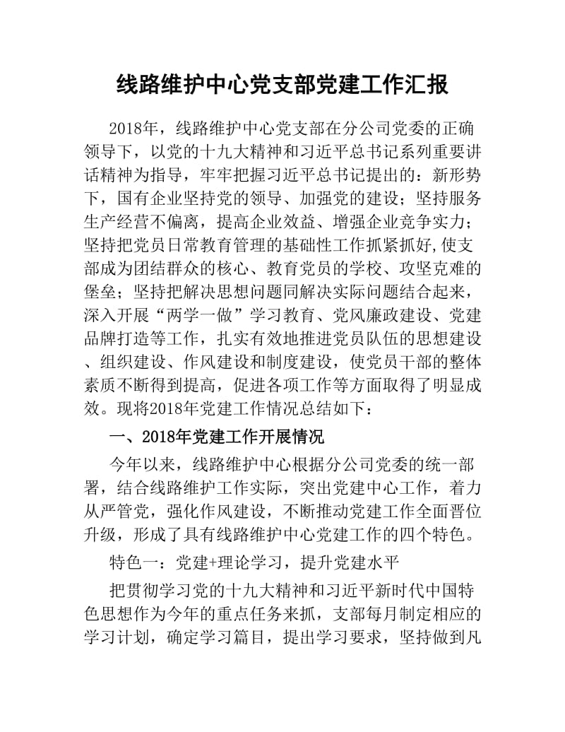 线路维护中心党支部党建工作汇报.docx_第1页