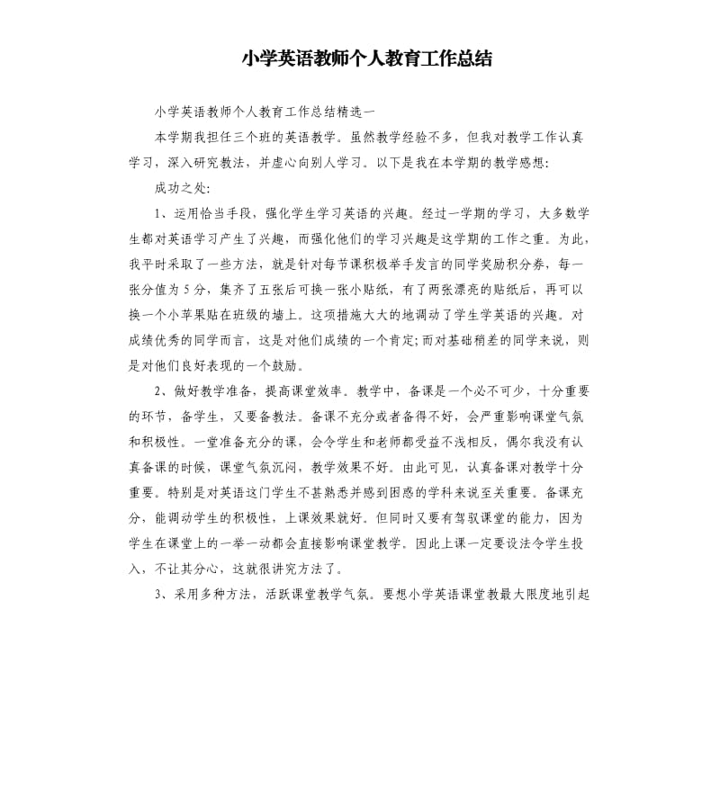 小学英语教师个人教育工作总结.docx_第1页