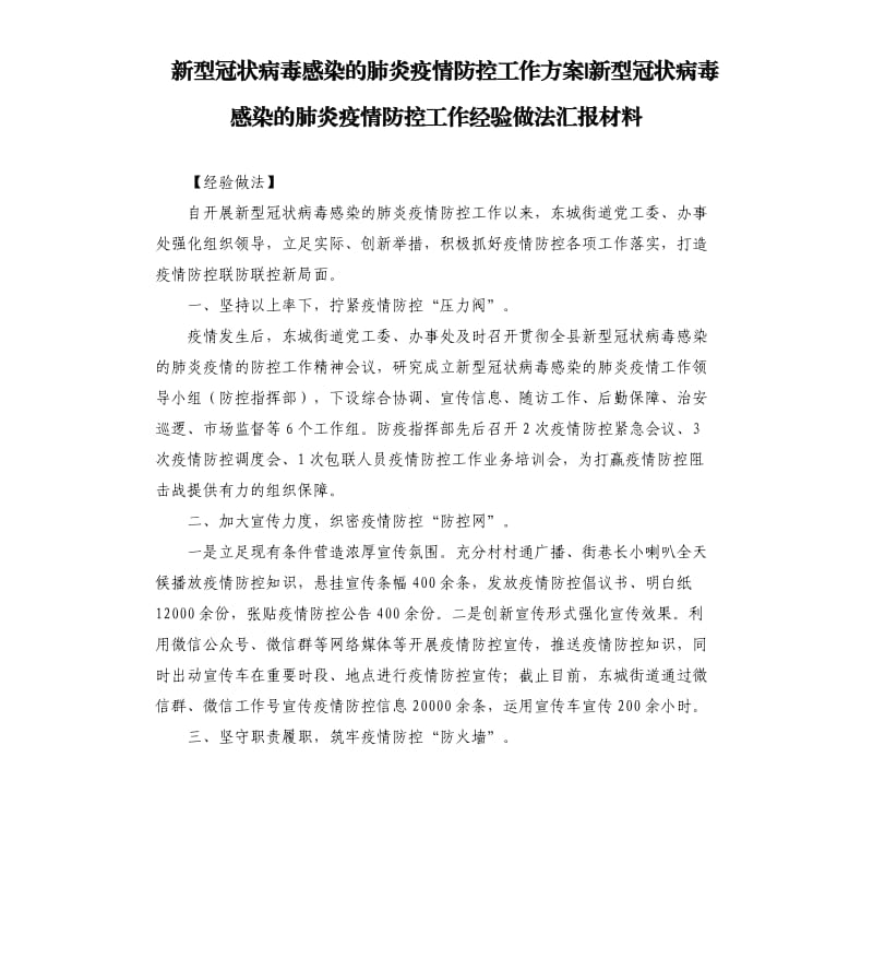 新型冠状病毒感染的肺炎疫情防控工作方案-新型冠状病毒感染的肺炎疫情防控工作经验做法汇报材料.docx_第1页