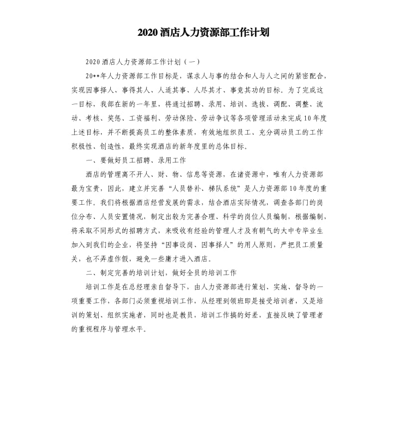 2020酒店人力资源部工作计划.docx_第1页