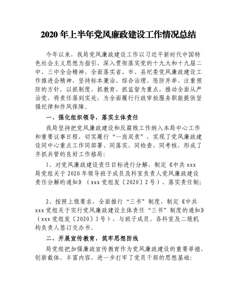 2020年上半年党风廉政建设工作情况总结.docx_第1页