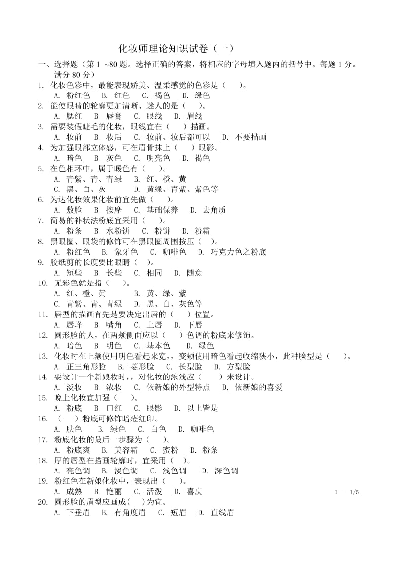 化妆师理论知识试卷322.doc_第1页