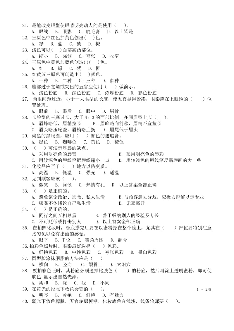 化妆师理论知识试卷322.doc_第2页