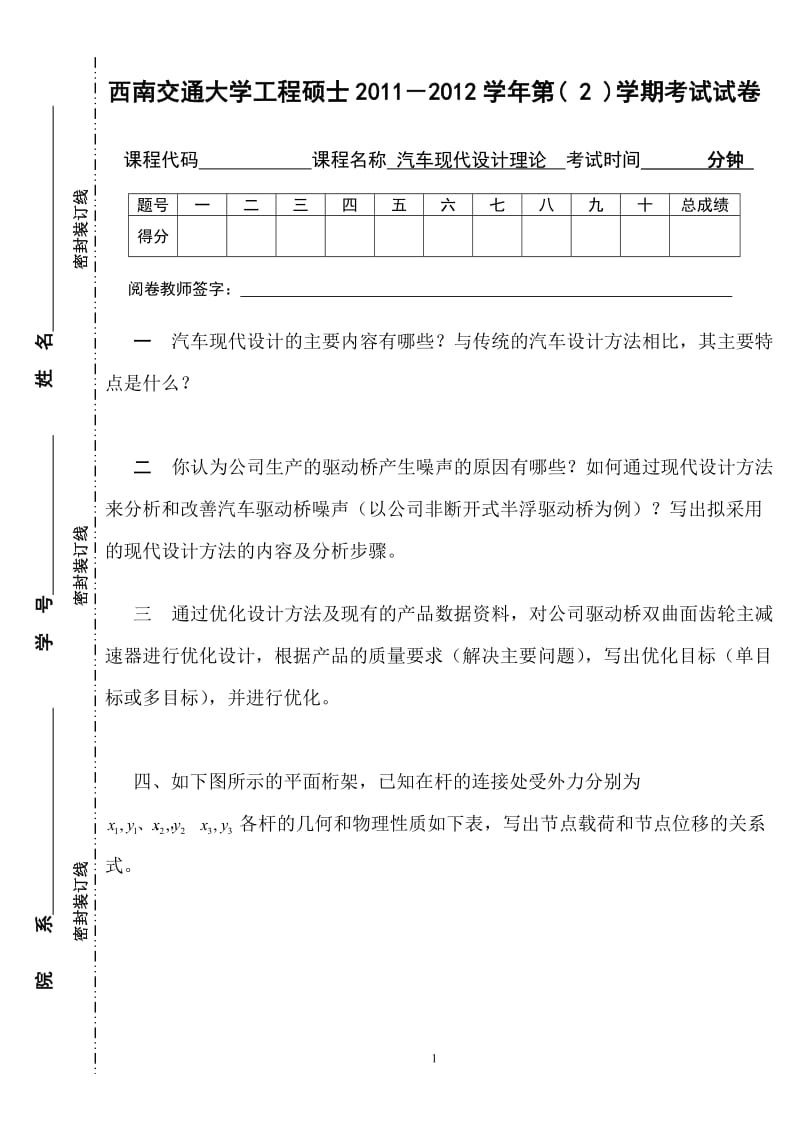 2011-2012汽车现代设计理论研究生试卷.doc_第1页